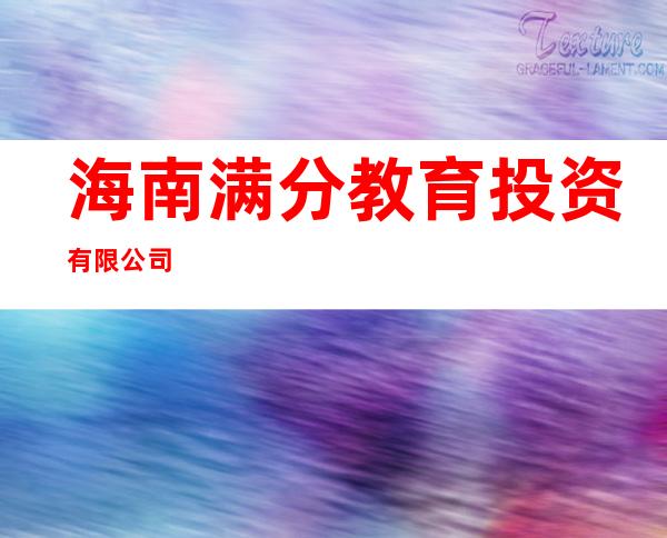 海南满分教育投资有限公司