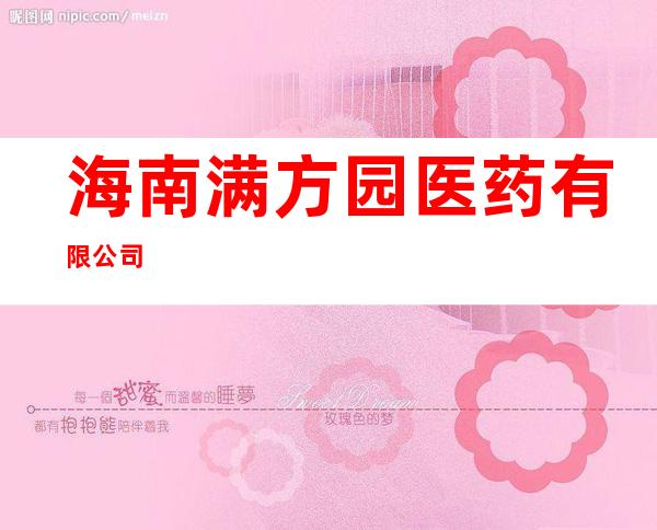 海南满方园医药有限公司