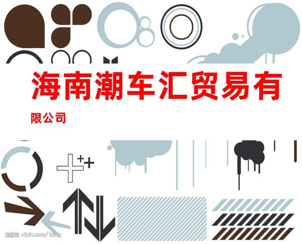 海南潮车汇贸易有限公司