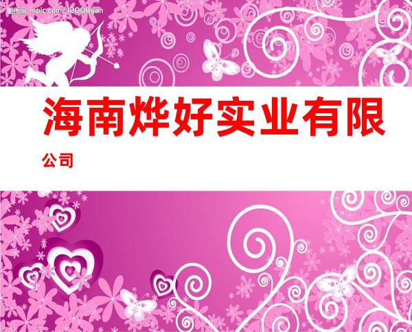 海南烨好实业有限公司