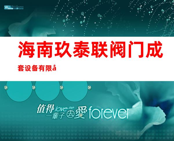 海南玖泰联阀门成套设备有限公司