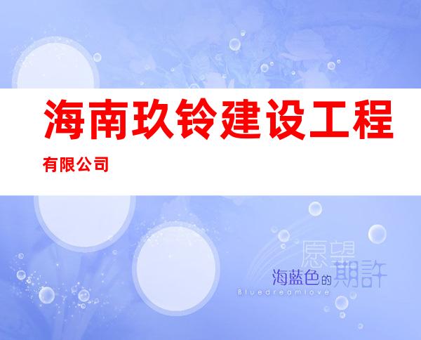 海南玖铃建设工程有限公司