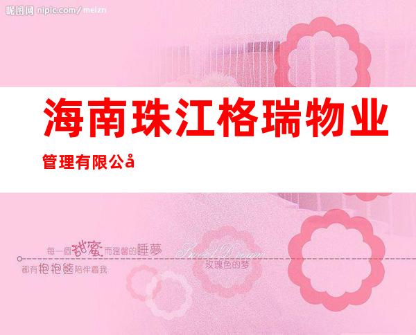 海南珠江格瑞物业管理有限公司文昌分公司
