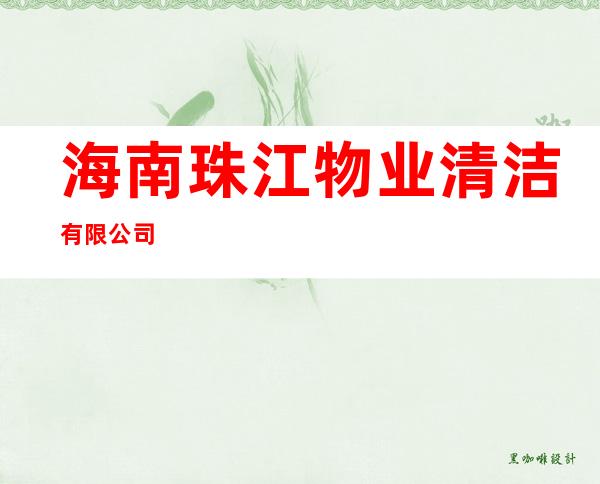 海南珠江物业清洁有限公司