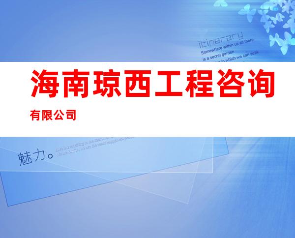 海南琼西工程咨询有限公司