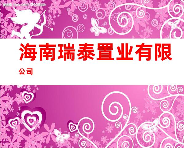 海南瑞泰置业有限公司
