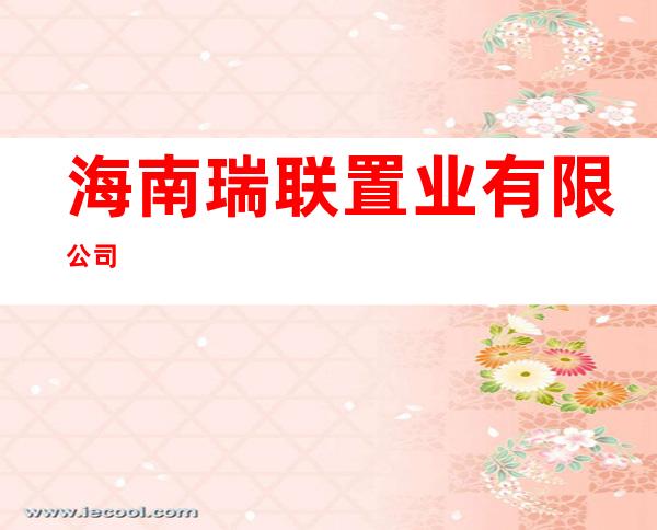 海南瑞联置业有限公司
