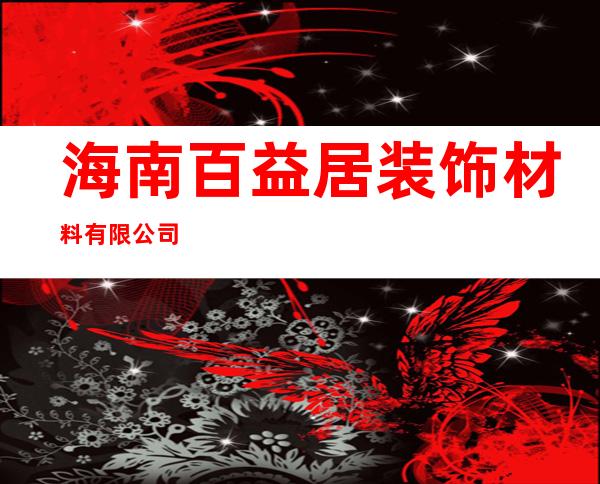 海南百益居装饰材料有限公司