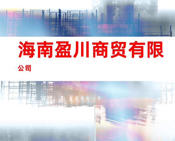 海南盈川商贸有限公司