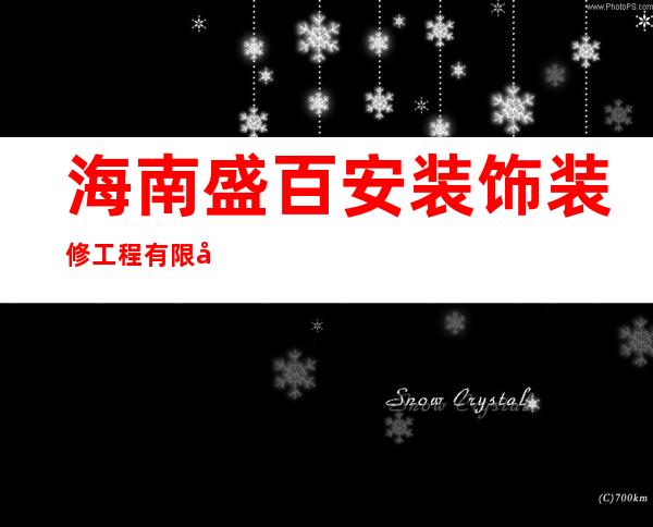海南盛百安装饰装修工程有限公司