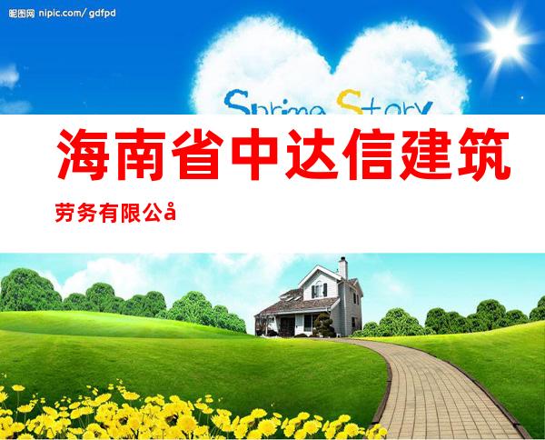 海南省中达信建筑劳务有限公司