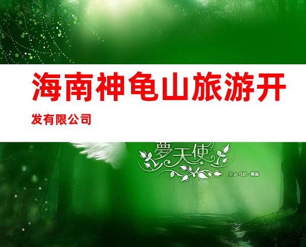 海南神龟山旅游开发有限公司
