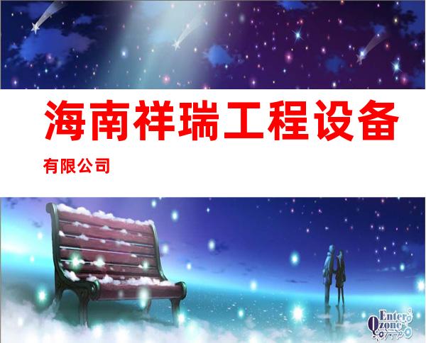 海南祥瑞工程设备有限公司