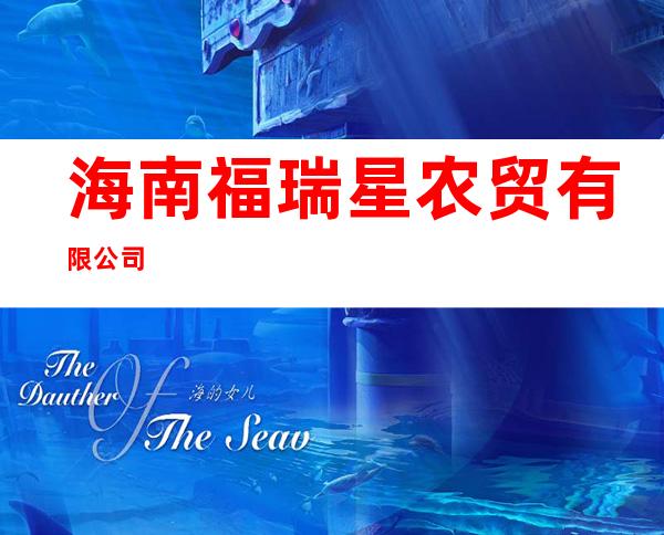 海南福瑞星农贸有限公司