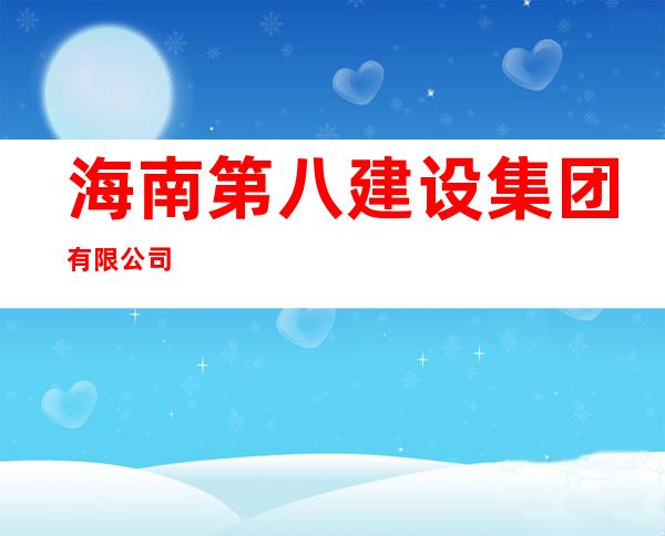 海南第八建设集团有限公司