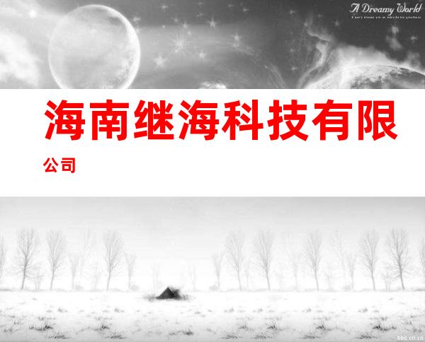 海南继海科技有限公司