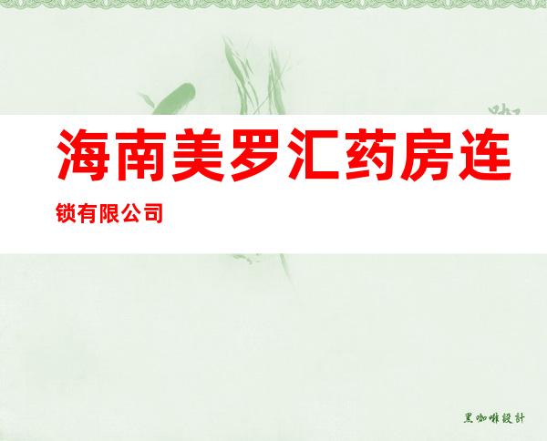 海南美罗汇药房连锁有限公司