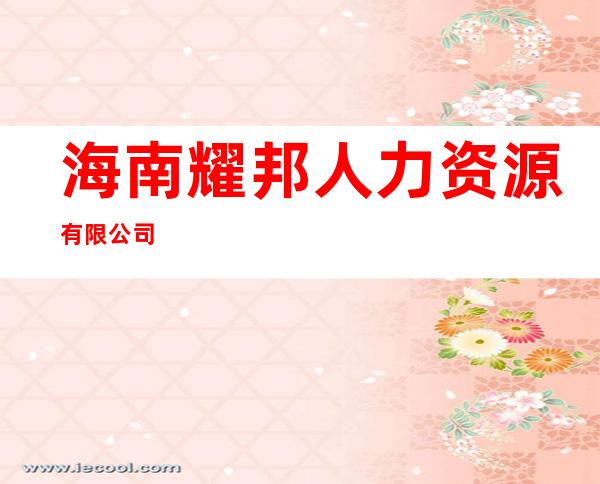 海南耀邦人力资源有限公司