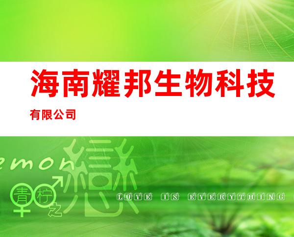 海南耀邦生物科技有限公司