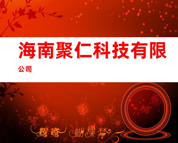海南聚仁科技有限公司