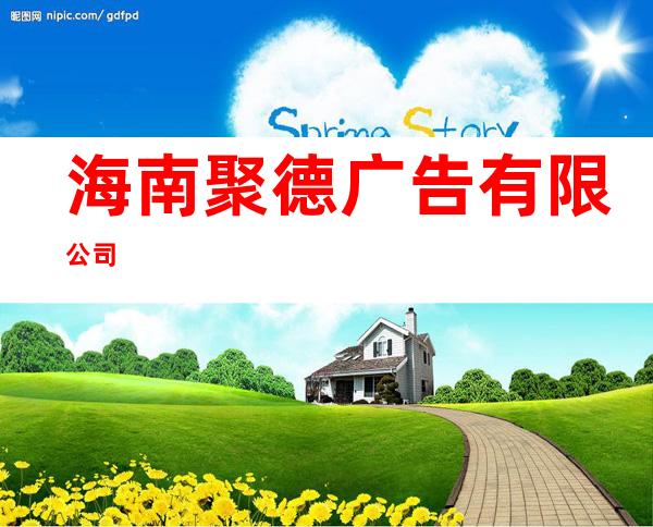 海南聚德广告有限公司