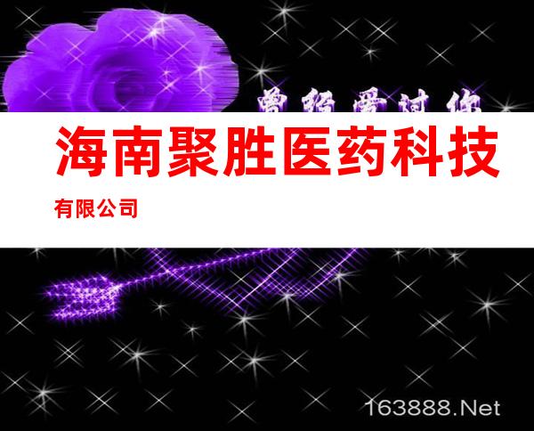 海南聚胜医药科技有限公司