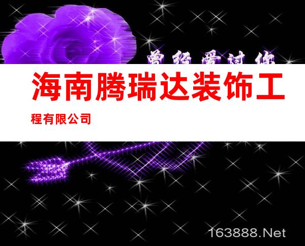 海南腾瑞达装饰工程有限公司