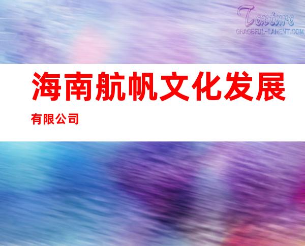 海南航帆文化发展有限公司