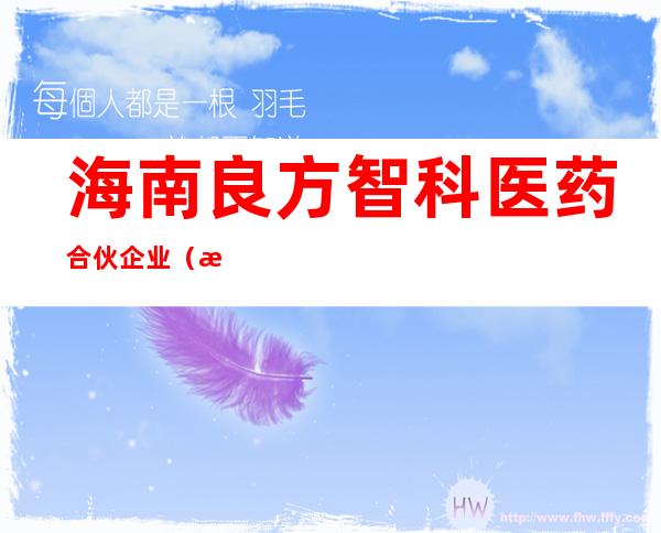 海南良方智科医药合伙企业(有限合伙)