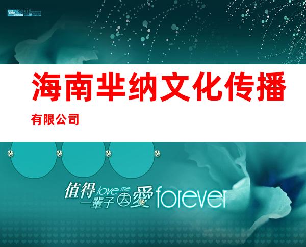 海南芈纳文化传播有限公司