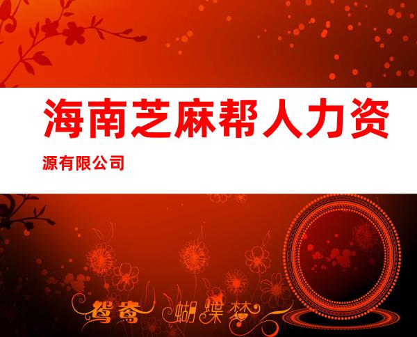 海南芝麻帮人力资源有限公司