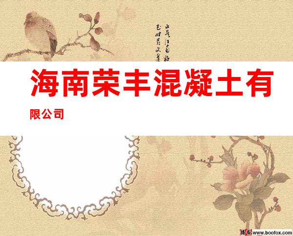 海南荣丰混凝土有限公司