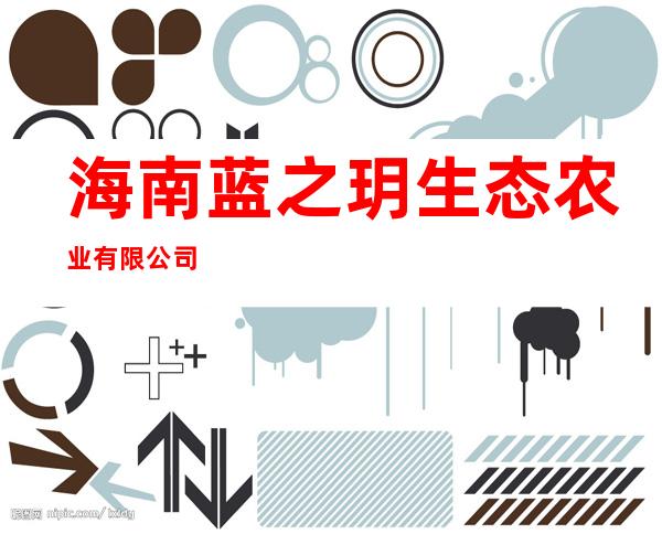海南蓝之玥生态农业有限公司