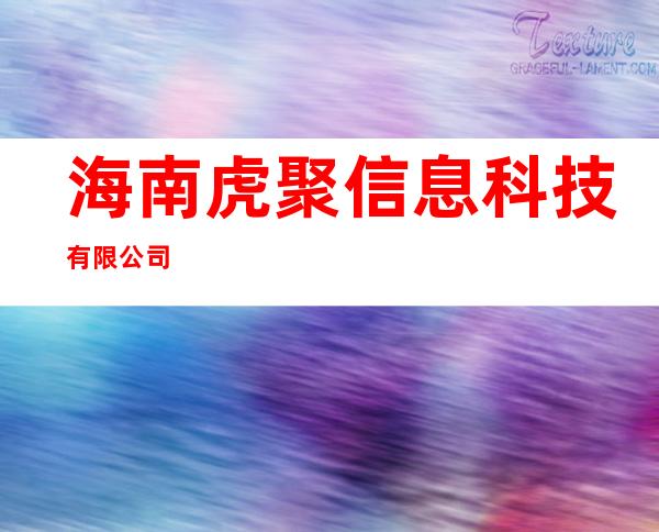 海南虎聚信息科技有限公司
