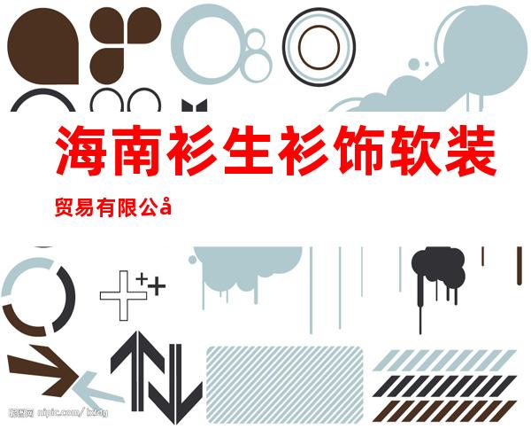 海南衫生衫饰软装贸易有限公司