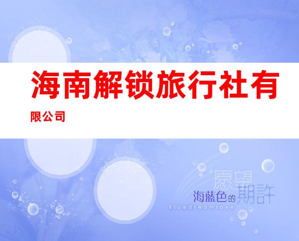 海南解锁旅行社有限公司