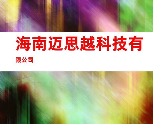 海南迈思越科技有限公司