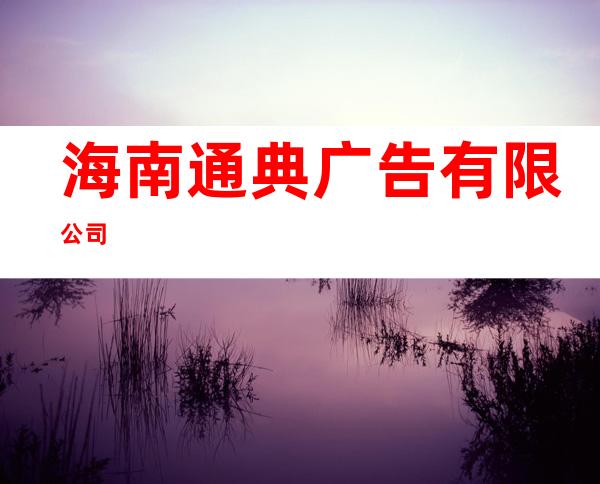 海南通典广告有限公司