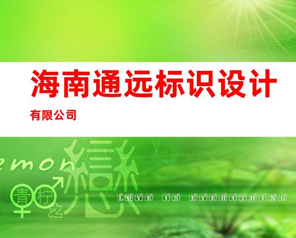 海南通远标识设计有限公司