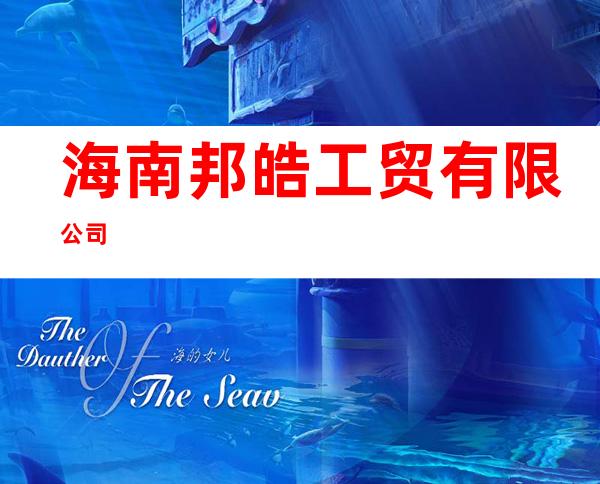 海南邦皓工贸有限公司