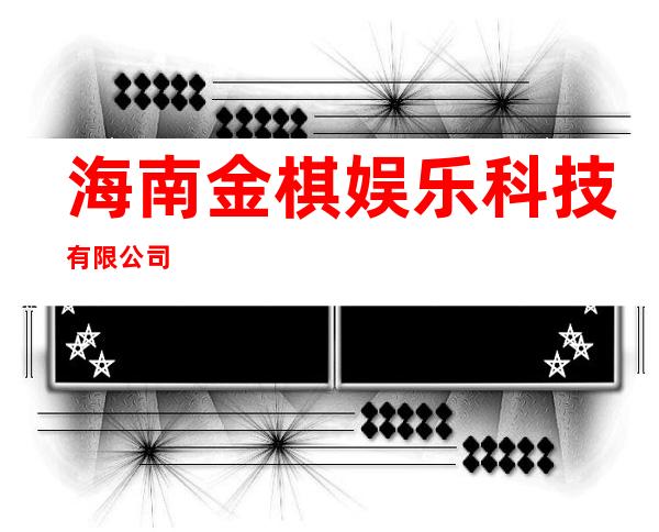 海南金棋娱乐科技有限公司