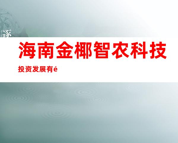 海南金椰智农科技投资发展有限公司