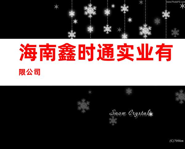 海南鑫时通实业有限公司