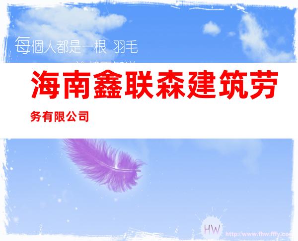海南鑫联森建筑劳务有限公司