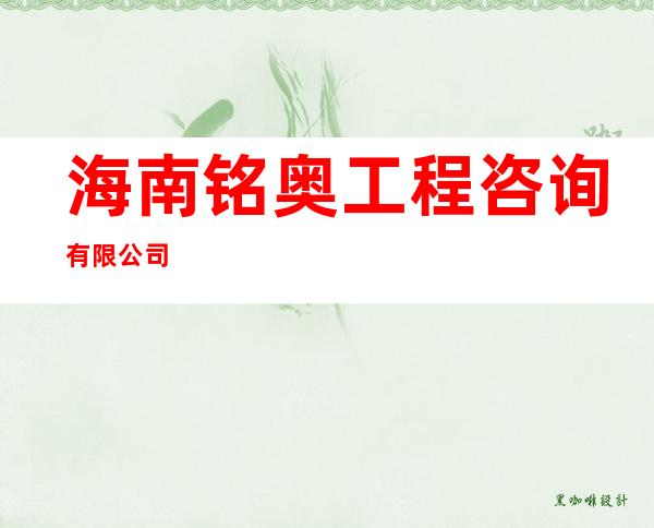海南铭奥工程咨询有限公司