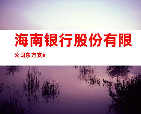 海南银行股份有限公司东方支行