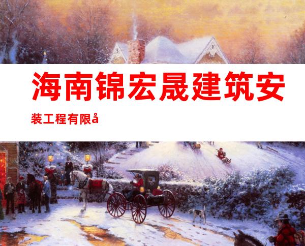 海南锦宏晟建筑安装工程有限公司
