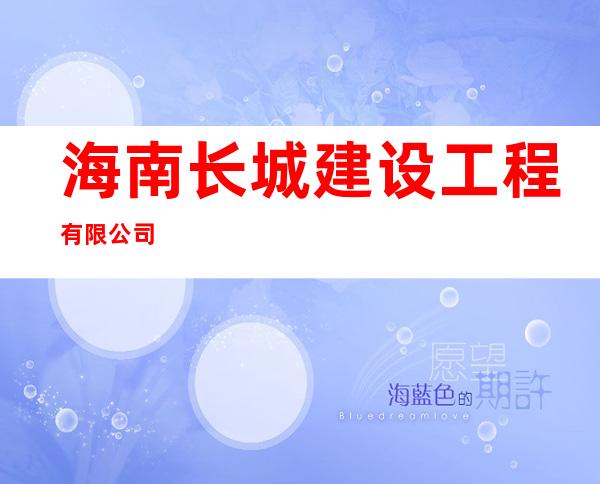 海南长城建设工程有限公司