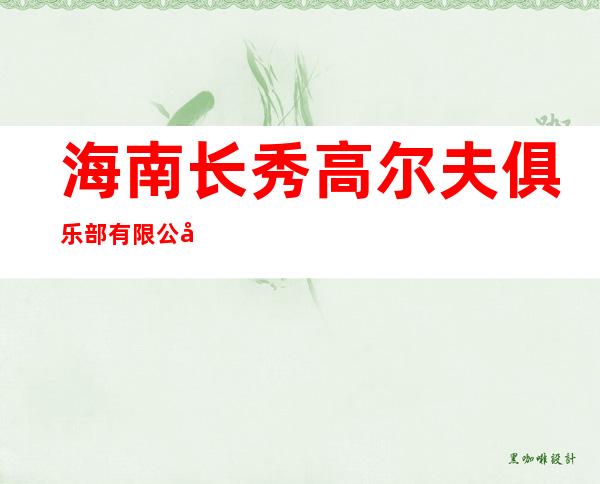 海南长秀高尔夫俱乐部有限公司
