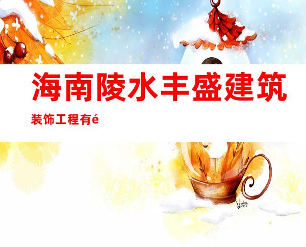 海南陵水丰盛建筑装饰工程有限公司
